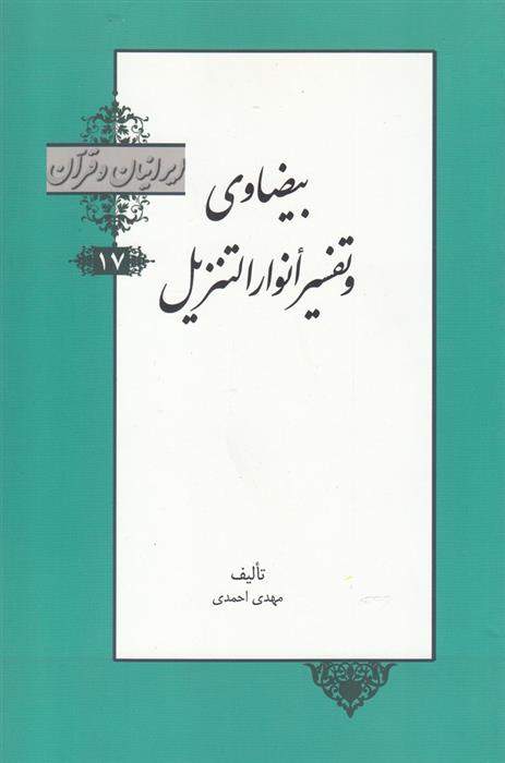 کتاب بیضاوی و تفسیر انوار التنزیل‏‫;