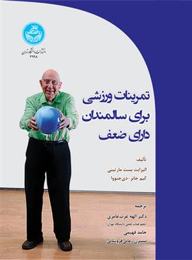 کتاب تمرینات ورزشی برای سالمندان دارای ضعف