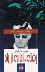 کتاب رفته ، اما نه از یاد