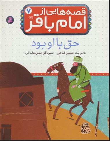 کتاب قصه هایی از امام باقر (ع) ‏7