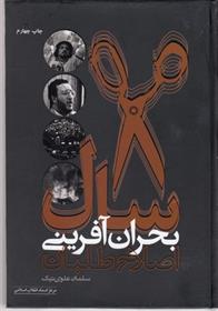 کتاب 8 سال بحران آفرینی اصلاح طلبان