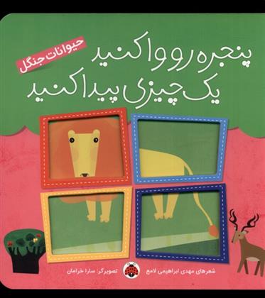 کتاب پنجره رو وا کنید یه چیزی پیدا کنید