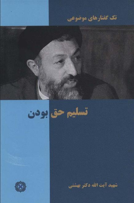 کتاب تسلیم حق بودن