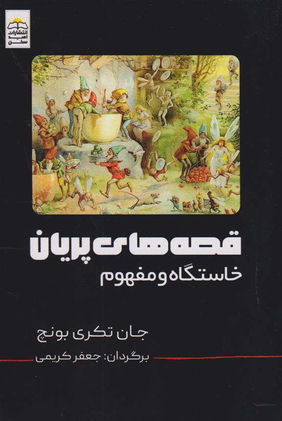 کتاب قصه های پریان