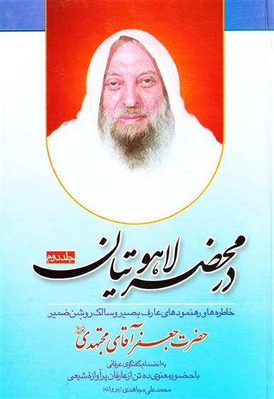 کتاب در محضر لاهوتیان - جلد دوم