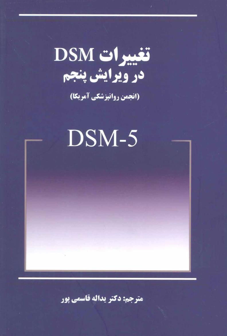 کتاب تغییرات DSM در ویرایش پنجم