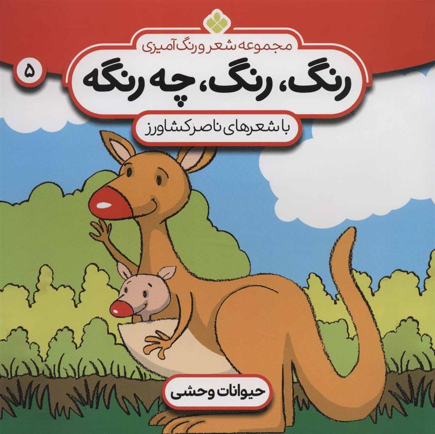 کتاب رنگ، رنگ، چه رنگه 5