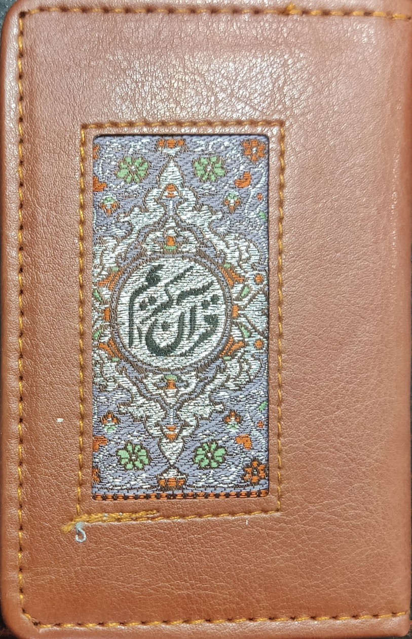 کتاب قرآن کریم (جزء سی، جیبی)