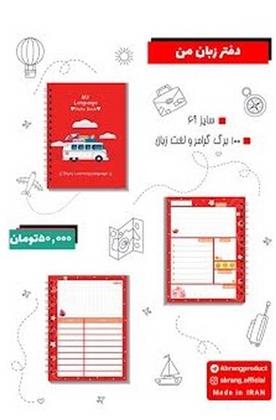 دفتر زبان من قرمز A6
