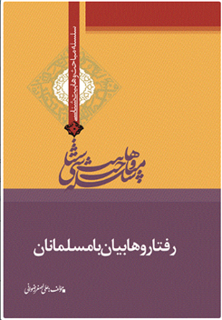 کتاب رفتار وهابیان با مسلمانان