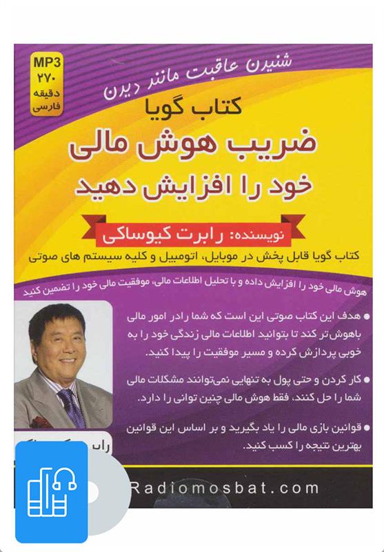 کتاب صوتی ضریب هوش مالی خود را افزایش دهید