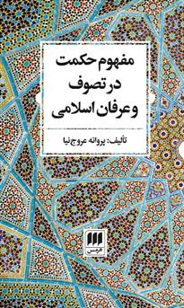 کتاب مفهوم حکمت در تصوف و عرفان اسلامی;