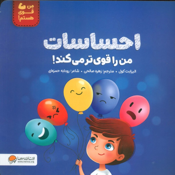 کتاب احساسات من را قوی تر می کند