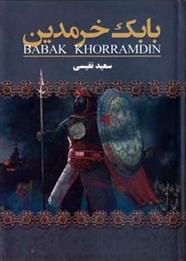 کتاب بابک خرمدین