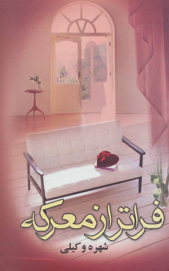 کتاب فراتر از معرکه