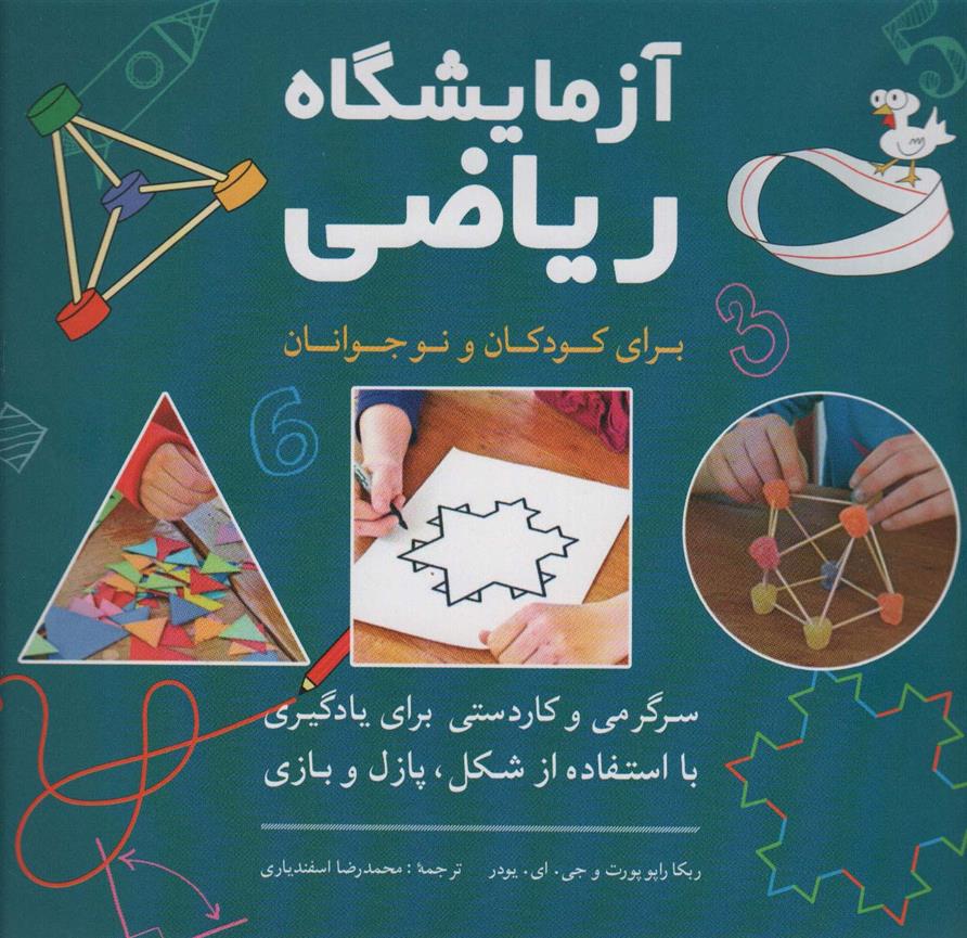 کتاب آزمایشگاه ریاضی