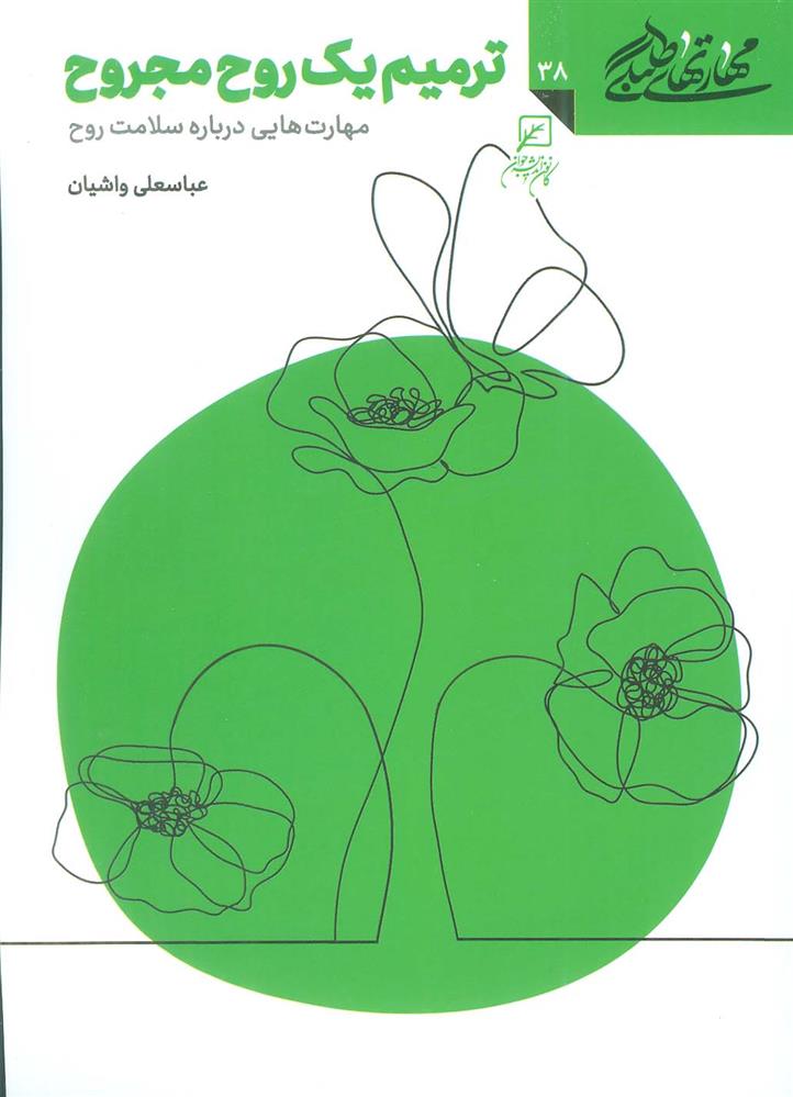 کتاب ترمیم یک روح مجروح