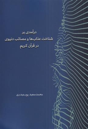 کتاب درآمدی بر شناخت عذاب ها و مصائب دنیوی در قرآن;