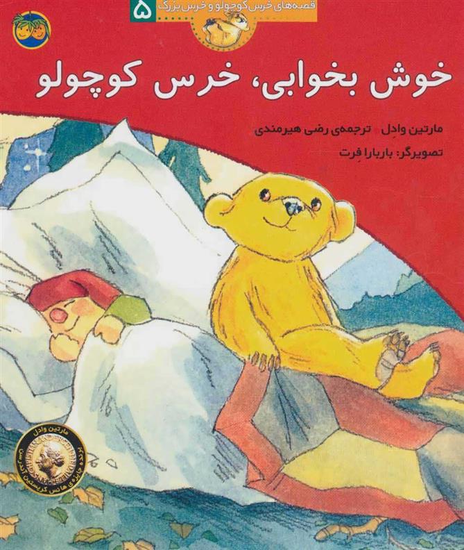 کتاب خوش بخوابی، خرس کوچولو