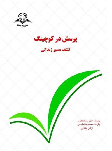 کتاب پرسش در کوچینگ : کشف مسیر زندگی