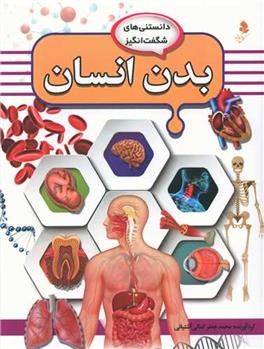 کتاب بدن انسان