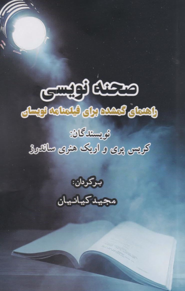کتاب صحنه نویسی