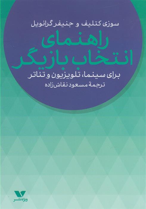 کتاب راهنمای انتخاب بازیگر
