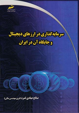 کتاب سرمایه گذاری در ارزهای دیجیتال و جایگاه آن در ایران;