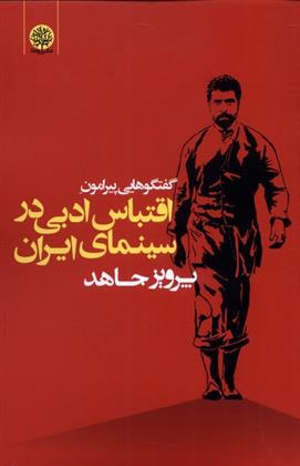 کتاب گفتگوهایی پیرامون اقتباس ادبی در سینمای ایران;