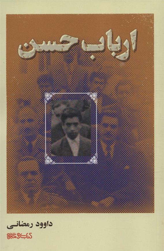 کتاب ارباب حسن