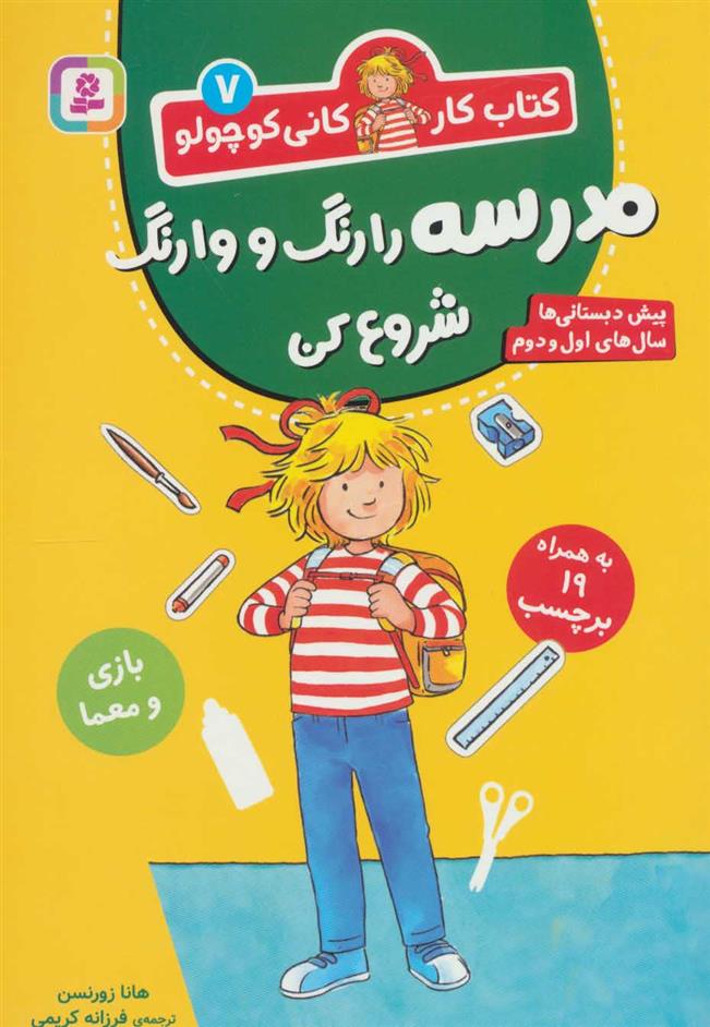 کتاب مدرسه را رنگ و وارنگ شروع کن
