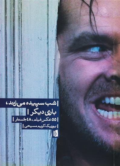 کتاب شب سپیده می زند،باری دیگر