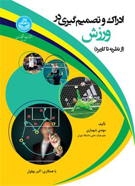 کتاب ادراک و تصمیم گیری در ورزش
