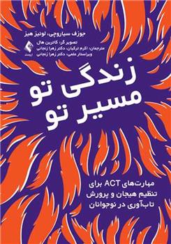 کتاب زندگی تو، مسیر تو