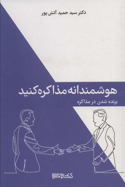 کتاب هوشمندانه مذاکره کنید;