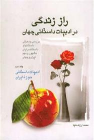 کتاب راز زندگی در ادبیات داستانی جهان (3)