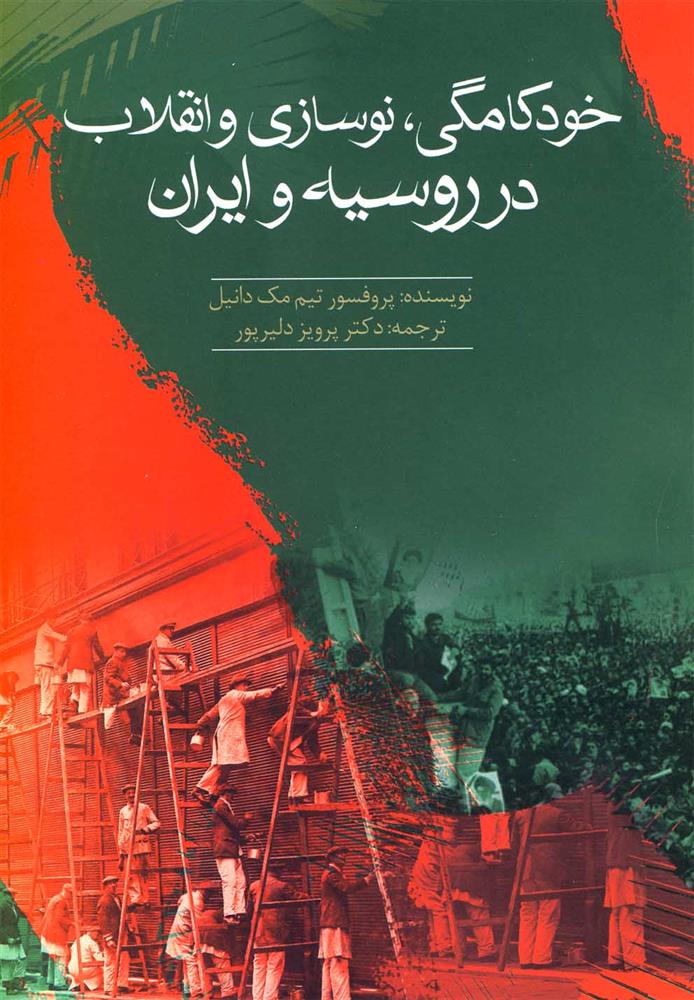 کتاب خودکامگی، نوسازی و انقلاب در روسیه و ایران;