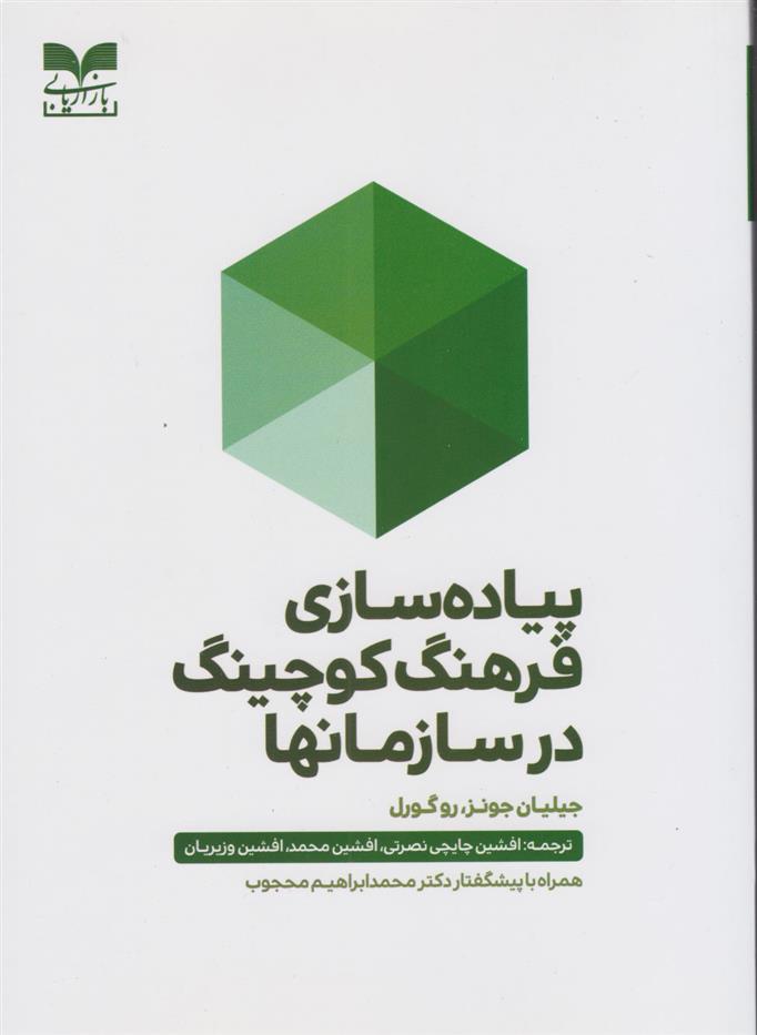 کتاب پیاده سازی فرهنگ کوچینگ در سازمان ها