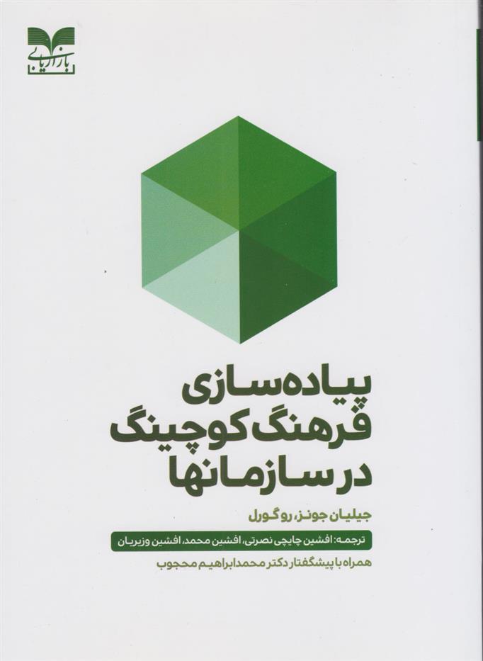 کتاب پیاده سازی فرهنگ کوچینگ در سازمان ها;