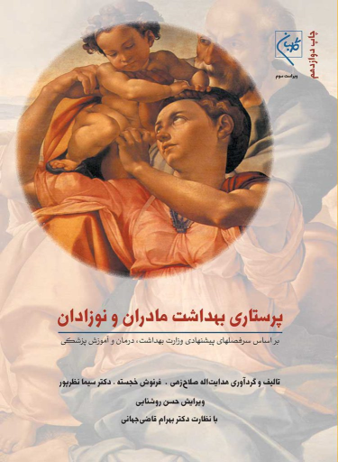 کتاب پرستاری بهداشت مادران و نوزادان