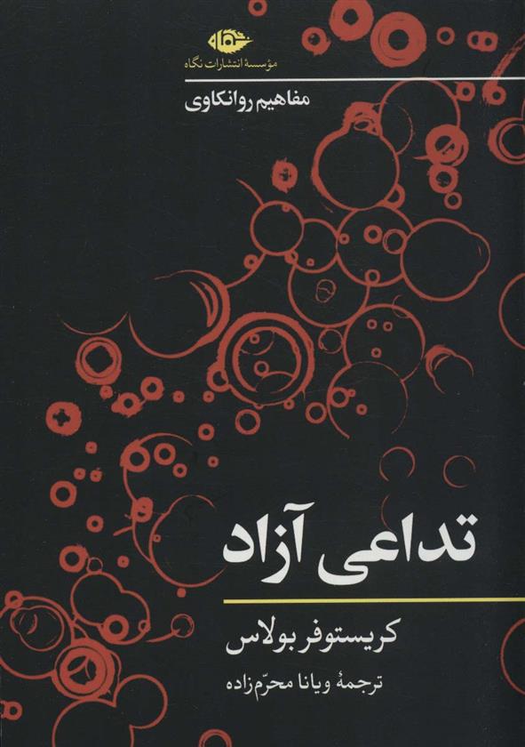 کتاب تداعی آزاد;