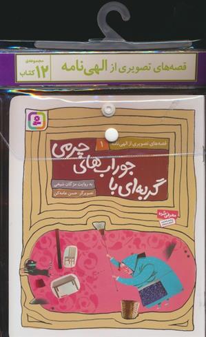 مجموعه کتاب قصه های تصویری از الهی نامه (12جلدی)