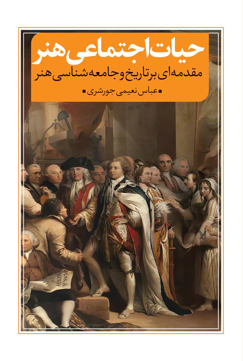 کتاب حیات اجتماعی هنر