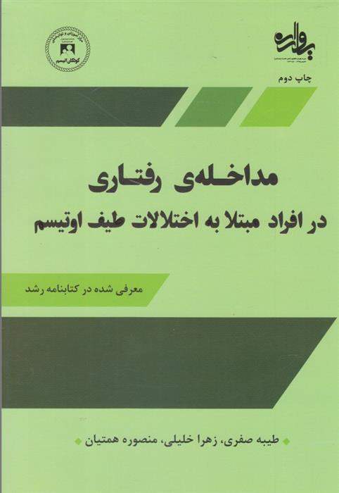 کتاب مداخله ی رفتاری در افراد مبتلا به اختلالات طیف اوتیسم;