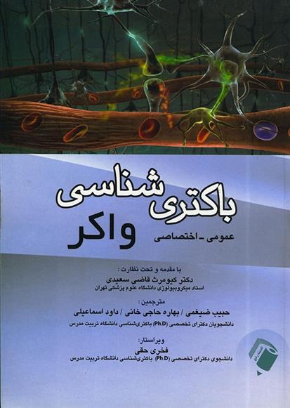 کتاب باکتری شناسی واکر