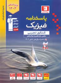 آبی پاسخنامه فیزیک کنکور تجربی (جلد دوم)