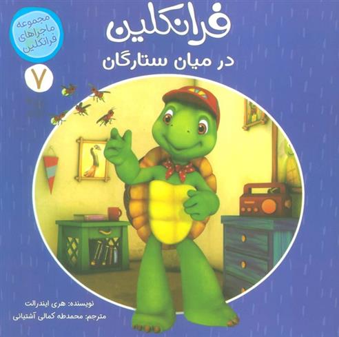 کتاب فرانکلین در میان ستارگان