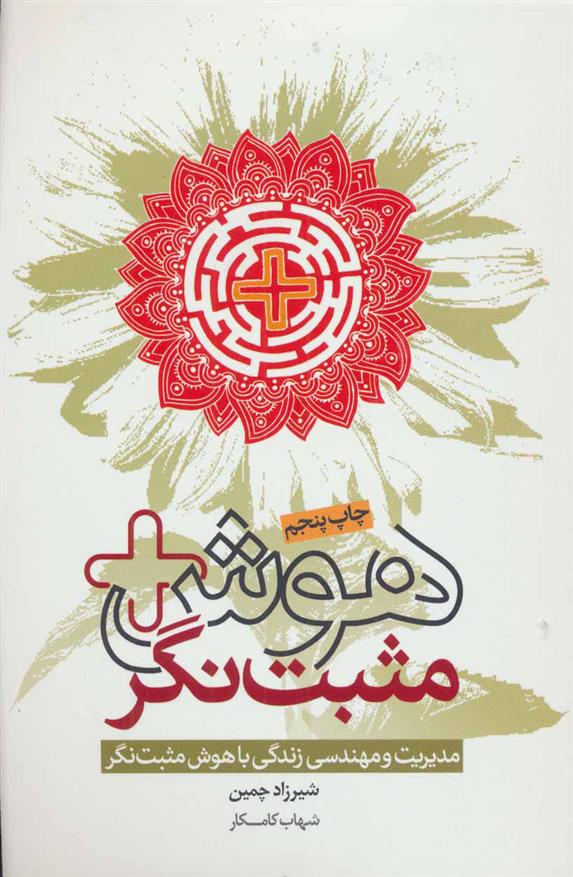 کتاب هوش مثبت نگر