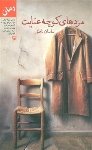 کتاب مردهای کوچه عنایت
