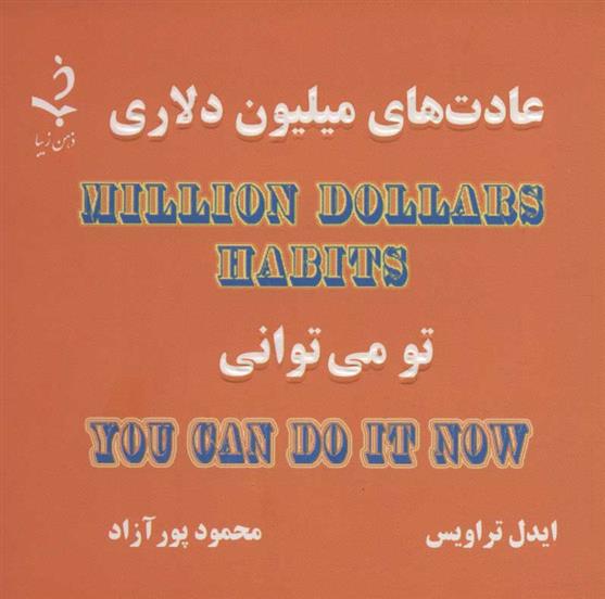 کتاب عادت های میلیون دلاری